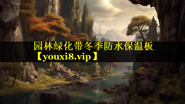 园林绿化带冬季防水保温板