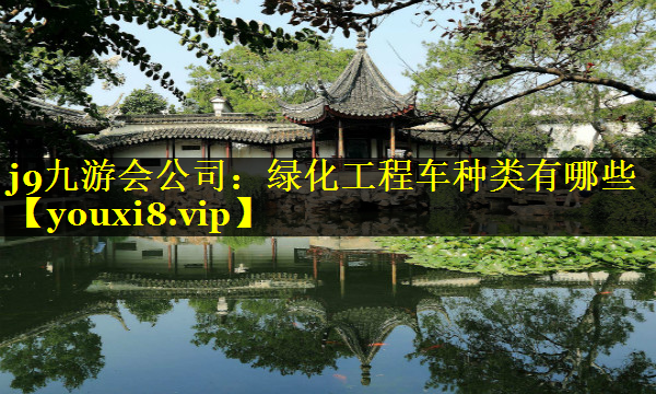 绿化工程车种类有哪些