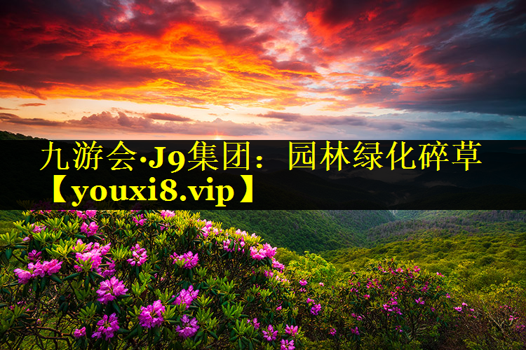 园林绿化碎草