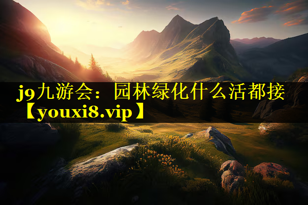 园林绿化什么活都接
