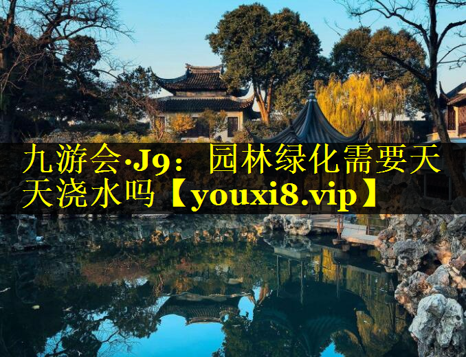 园林绿化需要天天浇水吗