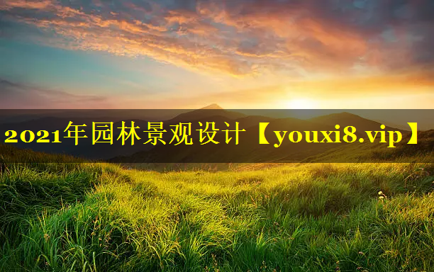 2021年园林景观设计