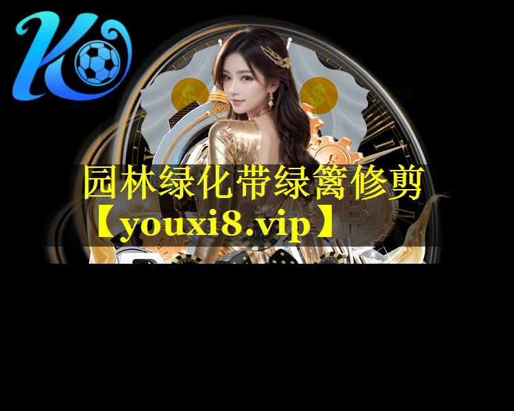 园林绿化带绿篱修剪