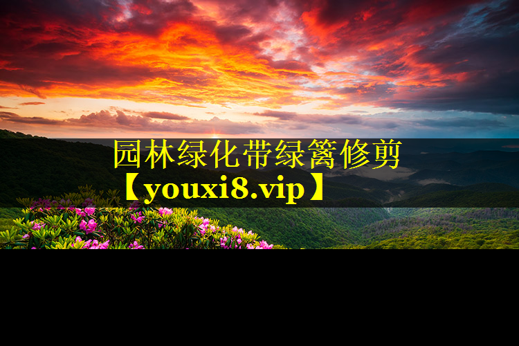 园林绿化带绿篱修剪