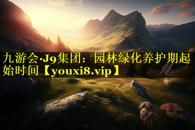 园林绿化养护期起始时间