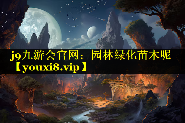 园林绿化苗木呢