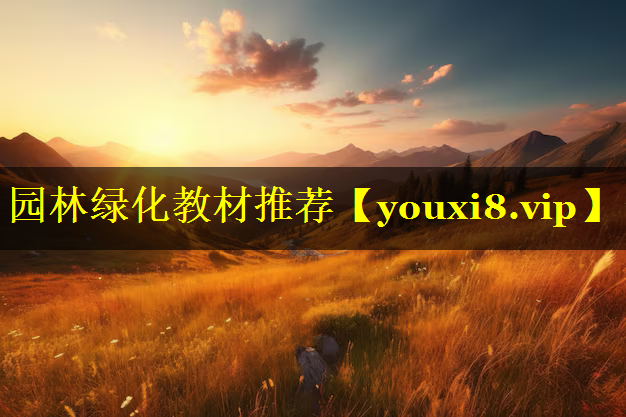 园林绿化教材推荐