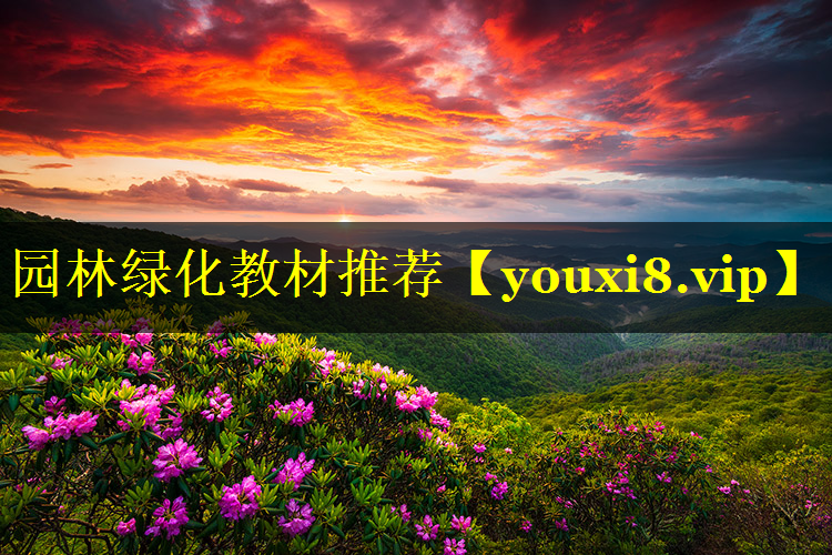 园林绿化教材推荐