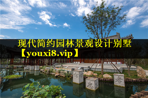 现代简约园林景观设计别墅