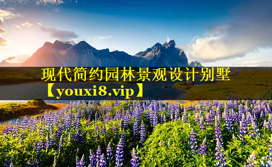 现代简约园林景观设计别墅