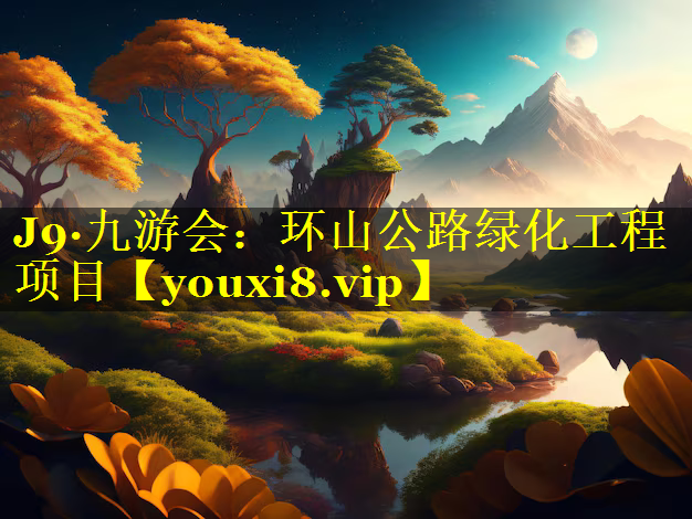 环山公路绿化工程项目