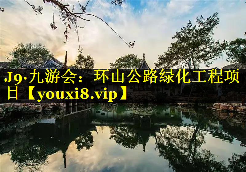 环山公路绿化工程项目