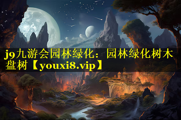 园林绿化树木盘树