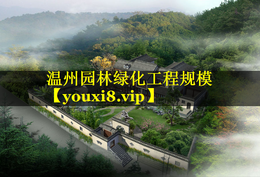 温州园林绿化工程规模