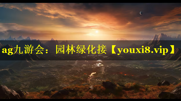 园林绿化接