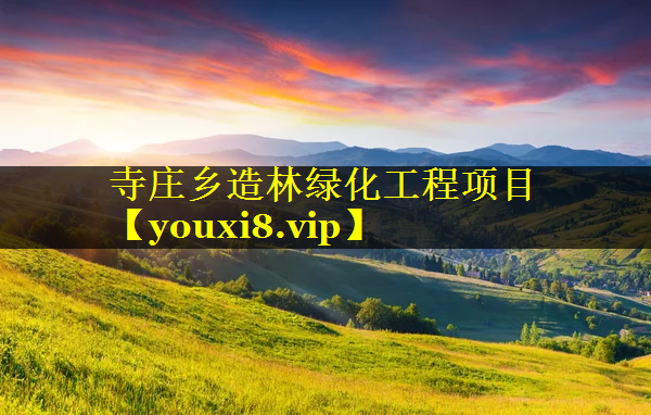 寺庄乡造林绿化工程项目