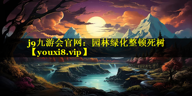 园林绿化整顿死树