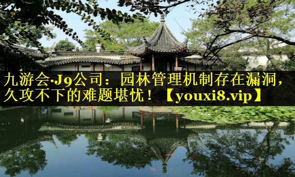园林管理机制存在漏洞，久攻不下的难题堪忧！
