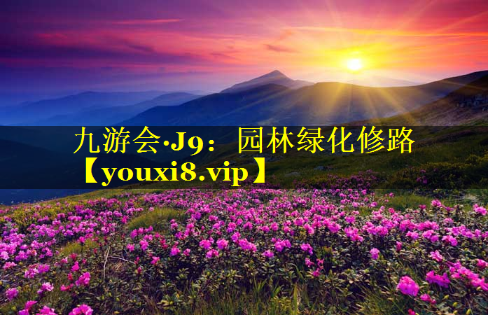 园林绿化修路