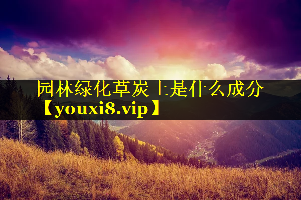 园林绿化草炭土是什么成分