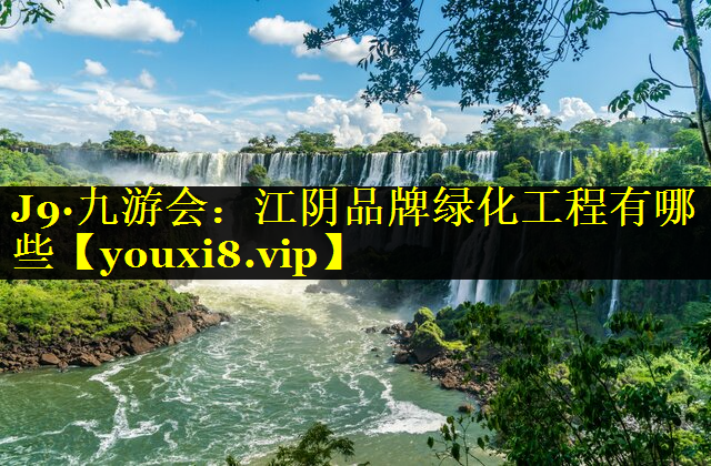 江阴品牌绿化工程有哪些