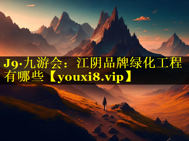 江阴品牌绿化工程有哪些