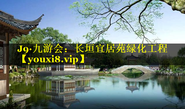 长垣宜居苑绿化工程