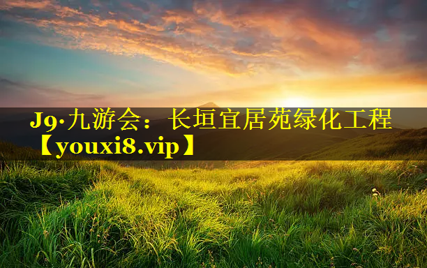 长垣宜居苑绿化工程