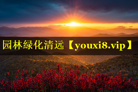 园林绿化清远