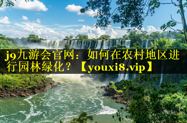 如何在农村地区进行园林绿化？