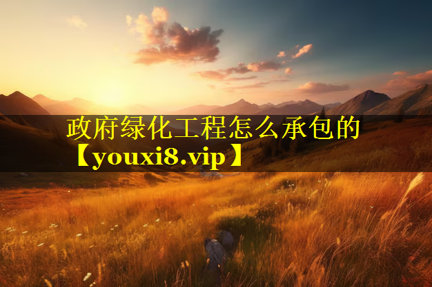 政府绿化工程怎么承包的