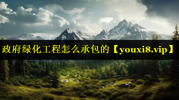 政府绿化工程怎么承包的