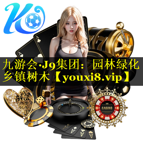 园林绿化乡镇树木