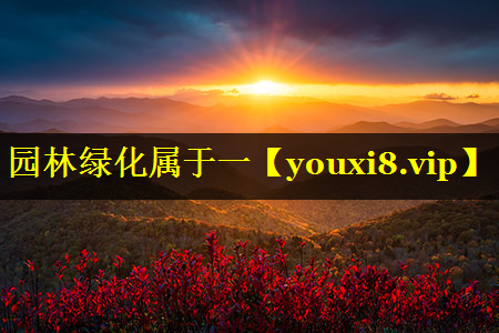 园林绿化属于一