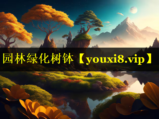 园林绿化树钵