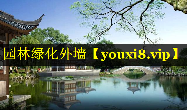 园林绿化外墙