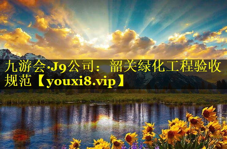 韶关绿化工程验收规范