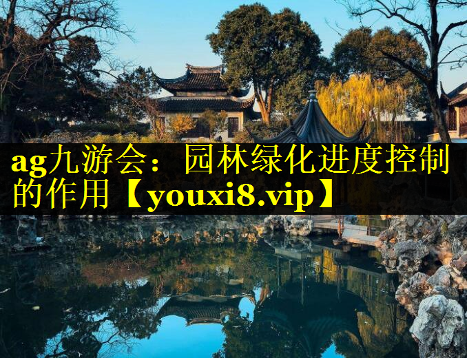 园林绿化进度控制的作用