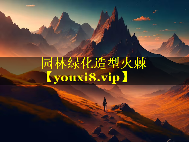 园林绿化造型火棘