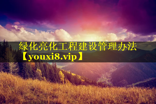 绿化亮化工程建设管理办法