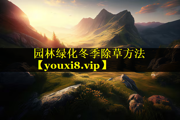 园林绿化冬季除草方法