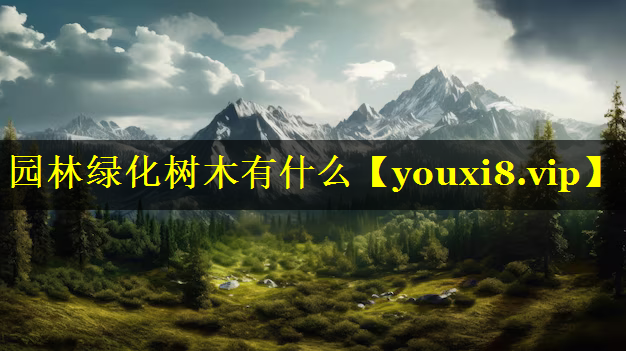 园林绿化树木有什么