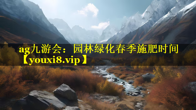 园林绿化春季施肥时间