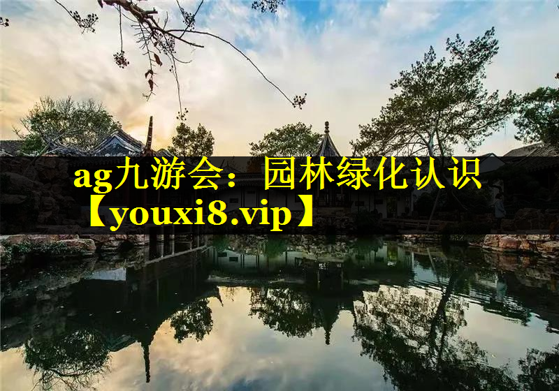 园林绿化认识