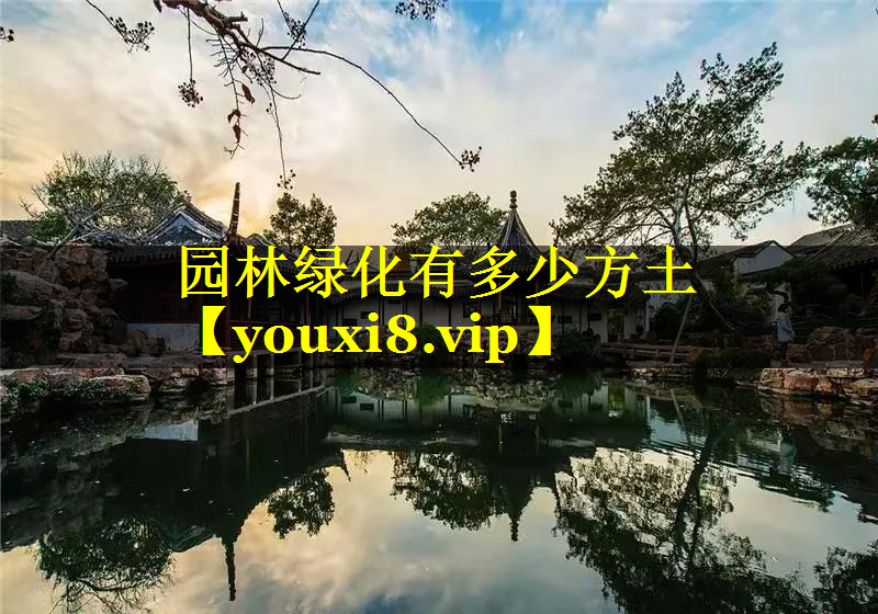 园林绿化有多少方土