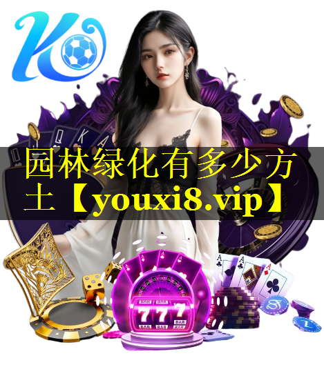 园林绿化有多少方土