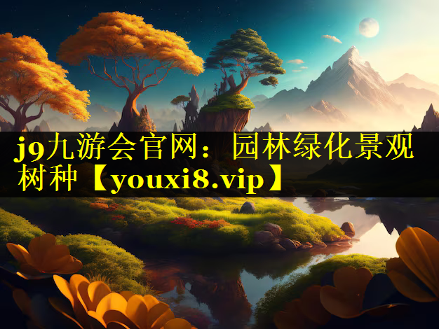 园林绿化景观树种