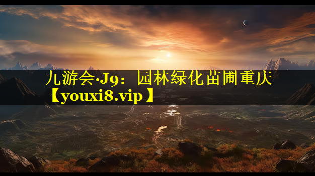 园林绿化苗圃重庆
