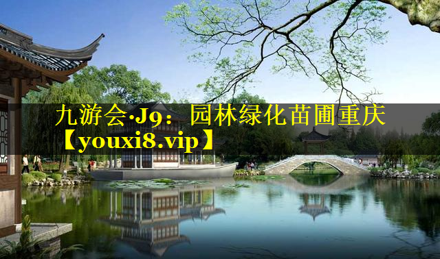 园林绿化苗圃重庆