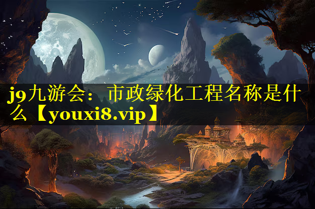 市政绿化工程名称是什么